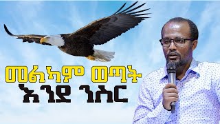 በጉጉት ሲጠበቅ የነበረው የመልካም ወጣት ትምህርት መልካምወጣትእንደንስር MELKAM WETAT Yonatan Aklilu MARSIL TV WORLDWIDE [upl. by Romonda900]