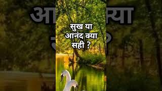 सुख और आनंद में अंतर  Spiritual healingSadhnaSatsangMotivationYoga shortsshortsfeedshots [upl. by Wynne267]