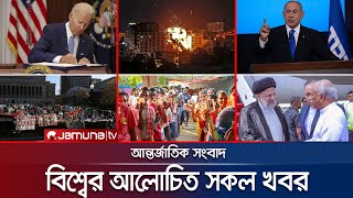 একনজরে বিশ্বের আলোচিত সব খবর  Jamuna IDesk  25 April 2024  Jamuna TV [upl. by Chloris213]