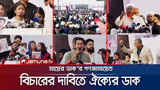 নির্বাচনের আগেই বিচার চাইলেন গুমখুনের শিকার পরিবারগুলো  Maayer Daak  Jamuna TV [upl. by Hibbert979]