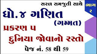 ganit gammat dhoran 4 ganit gammat prakaran 5 std 4 maths chapter 5 ધોરણ 4 ગણિત ગમ્મત પ્રકરણ 5 [upl. by Iruyas]