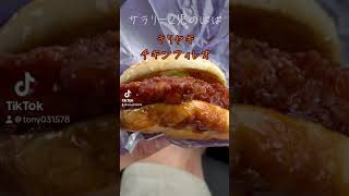 テリヤキチキンフィレオサラリーマンパパ 照り焼きマクドマック美味しい飯 [upl. by Calen48]