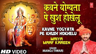 Kavne Yogyata Pe Khush Hokhelu Bhojpuri Devi Geet Full Song I Maiya Maaf Kareen [upl. by Yesrej471]