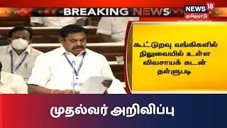 BREAKING NEWS  கூட்டுறவு வங்கிகளில் நிலுவையில் உள்ள விவசாய கடன்கள் தள்ளுபடி  Edappadi Palanisamy [upl. by Araz596]