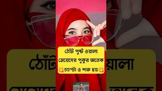 লজ্জা কিসের জানতে হবে viralvideo shorts islamicvideo couple islamic family [upl. by Morgen]