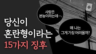 정신과 의사가 말하는 혼란형의 15가지 징후 애착 유형 테스트 [upl. by Enimasaj128]