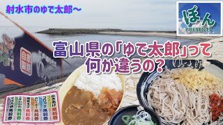 富山県射水市【ゆで太郎】💥関東の｢ゆで太郎｣とどう違うの？☀️違いを探せ‼️のコーナー？ [upl. by Levine]