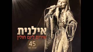 אילנית אל הדרך Ilanit [upl. by Ehrenberg]