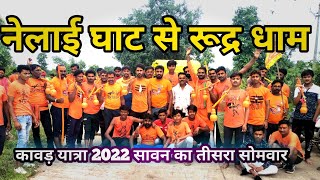 कावड़ यात्रा 2022  सावन का तीसरा सोमवार नेलाई घाट से रूद्र धाम [upl. by Ytte944]