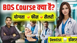 BDS Course Details  BDS Course Details in Hindi  BDS  B D S Course Details  BDS Kya Hai [upl. by Vivianna]