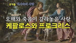 세계사속의 사랑 오해와 죽음이 갈라놓은 사랑 케팔로스Cephalus와 프로크리스Procris [upl. by Darleen]