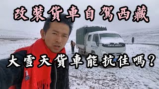 【货车自驾游西藏合集】改装低配版货车自驾西藏，下大雪货车能抗住吗？华哥货车自驾游 [upl. by Novaat]