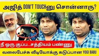 Yogi Babu Angry Reply to ValaipechuDont TouchAjithkumar ControversyLastest Issue With Valaipechu [upl. by Nrublim]