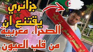 جزائري في المغرب و من قلب العيون شاهد شنو شاف لن تصدق [upl. by Ahsiekin485]