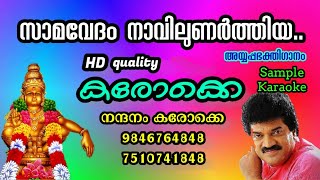 SAMAVEDAM NAVILUNARTHIYA KARAOKE WITH LYRICS HD quality സാമവേദം നാവിലുണർത്തിയ കരോക്കെ [upl. by Wheaton]