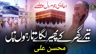 Ya rabbana irhamlana  tery dar ke phery  Mohsin  beautiful heart touching Dua [upl. by Akenet16]