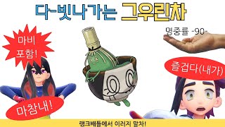 만우절보다 더 만우절같은 그우린차포켓몬스터 스칼렛바이올렛 [upl. by Adnahc]