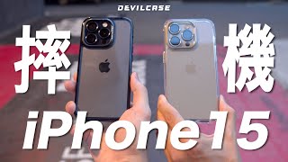 最真實 iPhone 15 一鏡到底．摔 機 實 測 最高階防摔性能就選 DEVILCASE 惡魔防摔殼 ULTRA [upl. by Assedo]