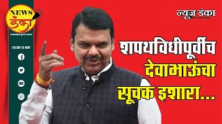 शपथविधीपूर्वीच देवाभाऊंचा सूचक इशारा Amit Kale  Devendra Fadnavis [upl. by Haywood]