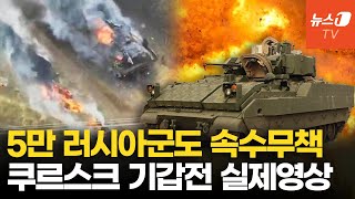 우크라 6일 만에 러시아군 3개 대대 박살…브래들리 앞세워 러 기갑 불태웠다 [upl. by Alakcim]