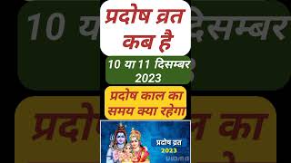 प्रदोष व्रत कब है Pradosh Vrat Kab Hai  Pradosh Kab hai  Pradosh Vrat kab hai December 2023 Mein [upl. by Anaihs]