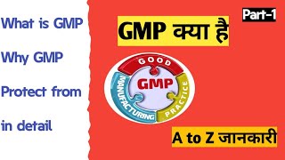 GMP क्या है II Why GMP in pharma industry II GMP in details gmp pharmacy pharmaceutical industry [upl. by North]