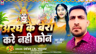 अरघ के बेरा करे नही फोन  Devalal Yadav amp Sonam Yadav का छठ गीत  Maghi Chhath Song 2024 [upl. by Etnoj]