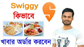 Swiggy তে কিভাবে খাবার অর্ডার করবেন।How To Order Swiggy Food Online [upl. by Wendelin212]