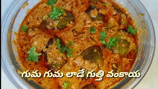 గుత్తివంకాయ కూరGutti Vankaya Curry RecipeStuffed Brinjal Curry [upl. by Li102]