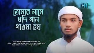 তোমার নামে যদি গান গাওয়া হয় । Tomar Name Jodi Gaan Gawa Hoy । Mahmudul Hasan । heart touching tune [upl. by Josefa]