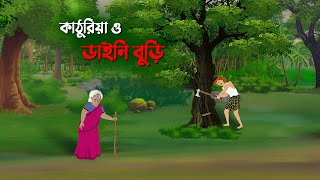 কাঠুরিয়া ও ডাইনি বুড়ি  Bangla Cartoon Golpo  Rupkothar Golpo  Thakumar Jhuli  Story Bird কাটুন [upl. by Kwapong]