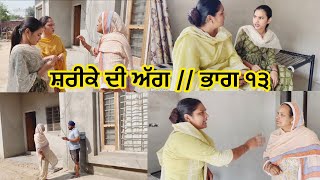 Shrike Di Agg  Part 13 ਸ਼ਰੀਕੇ ਦੀ ਅੱਗ  ਭਾਗ ੧੩ [upl. by Aehsal]