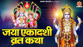 जया एकादशी व्रत कथा  Jaya Ekadashi Katha  DS Pal  Jaya Ekadashi 2023  Story of Jaya Ekadashi [upl. by Meehaf]