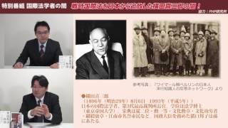 新番組！国際法学者の闇 第1回「戦時国際法を日本から追放した横田喜三郎の闇とは！？」小野義典 平井基之【チャンネルくらら】 [upl. by Ocsisnarf]