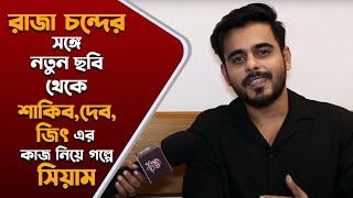 পোড়ামন থেকে এপার বাংলায় কাজ বাংলাদেশের ফ্যানেদের ভালোবাসার আড্ডায় Siam Ahmed  Exclusive [upl. by Minni]