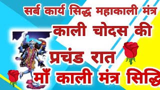 काली चोदस की रात माँ काली मंत्र सिद्धि maakalimantra [upl. by Weywadt]