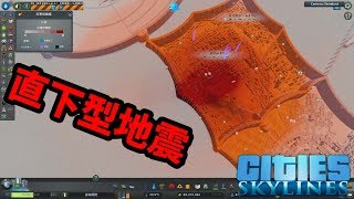 直下型地震が到来するCities Skylines 孤島開発♯27 [upl. by Heathcote]