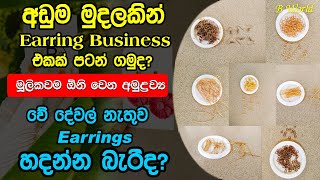 Earrings හදන්න මූලිකවම ඕනි වෙන අමුද්‍රව්‍ය  Earring Accessories  Earring Making Items [upl. by Horbal]