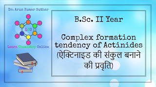 BSc II Year  Complex formation tendency of Actinides  ऐक्टिनाइड की संकुल बनाने की प्रवृति [upl. by Noyk409]