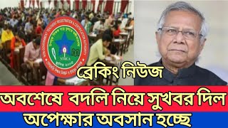 বদলি নিয়ে সুখবর দিল এনটিআরসিএ  ntrca update news সর্বশেষ কি ntrca [upl. by Keyek]