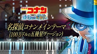 名探偵コナンメインテーマ 100万ドルの五稜星ヴァージョン【ピアノ楽譜】名探偵コナン 100万ドルの五稜星Detective Conan Movie 27 Main Theme [upl. by Floria204]