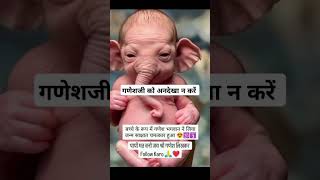 गणेश जी को अनदेखा न करें ganeshji ganesh ganeshchaturthi [upl. by Kwapong824]