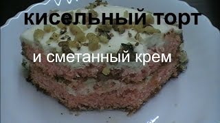 Кисельный торт со сметанным кремом Торт из киселя Торт за 5 минут [upl. by Oap]