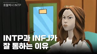 INTP INFJ 잘 통하는 이유 [upl. by Gibrian955]