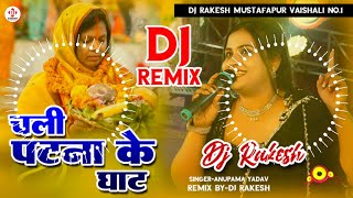 Chali Patna Ke Ghat  Anupama Yadav Ka Chhath Geet Dj Song 2023  Dj Rakesh Mustafapur Vaishali [upl. by Ayotnom]