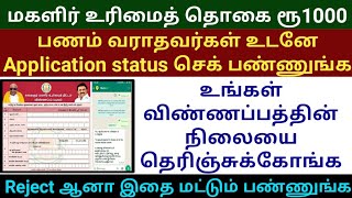 ரூ1000 பணம் வராதவர்கள் Application status check பண்ணுங்க  Mahalir urimai thogai  mkstalin dmk [upl. by Ripp]