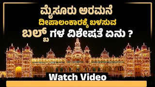 Mysore Palace Lighting  ಮೈಸೂರು ಅರಮನೆ ದೀಪಾಲಂಕಾರಕ್ಕೆ ಇಷ್ಟು ಖರ್ಚಾಗುತ್ತಾ Mysore Dasara 2024 Udayavani [upl. by Nnil701]