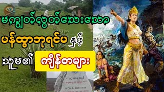 မကျွတ်လွတ်သေးသော ပန်ထွာဘုရင်မနှင့် သူမ၏ ကျိန်စာများ [upl. by Eoz272]