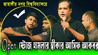 অনুরোধের গান না করাতে আসিফ আকবরের উপর হামলা I Jahangir Nagar University Concert2024I Asif Akbar [upl. by Claude]