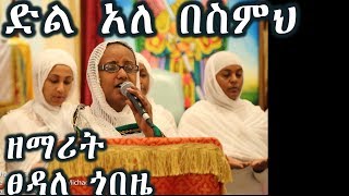 ድል አለ በስምህ  Dil Ale besemeh  ዘማሪት ፀዳለ ጎበዜZemarit Tsedale Gobeze [upl. by Sarita667]